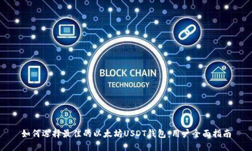 如何选择最佳的以太坊USDT钱包：用户全面指南