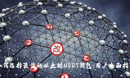 如何选择最佳的以太坊USDT钱包：用户全面指南