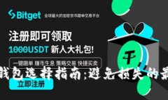 比特币安全钱包选择指南