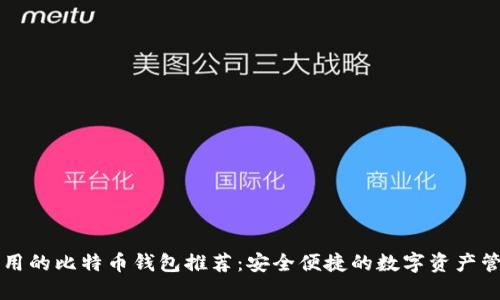 中国可用的比特币钱包推荐：安全便捷的数字资产管理工具