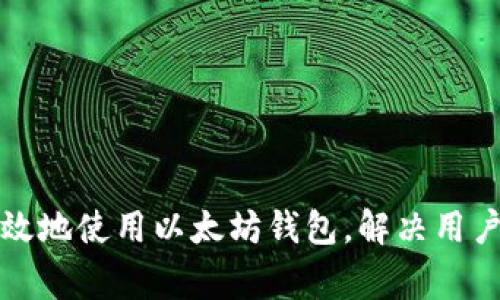 如何安全高效地使用以太坊钱包，解决用户常见的痛点