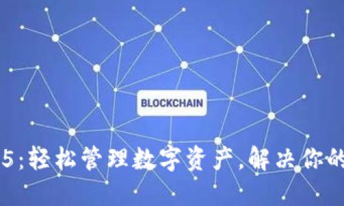 小狐钱包V5：轻松管理数字资产，解决你的钱包困扰！