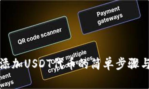 小狐钱包添加USDT代币的简单步骤与注意事项