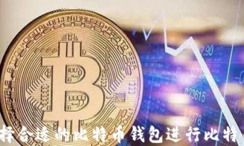 
如何选择合适的比特币钱包进行比特币购买？