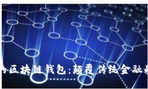 马云推出的区块链钱包：颠覆传统金融的未来选择