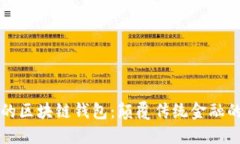 马云推出的区块链钱包：