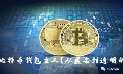 如何追踪比特币钱包主人？从匿名到透明的追踪技巧