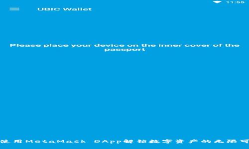 如何使用MetaMask DApp解锁数字资产的无限可能性