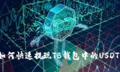 如何快速提现TB钱包中的