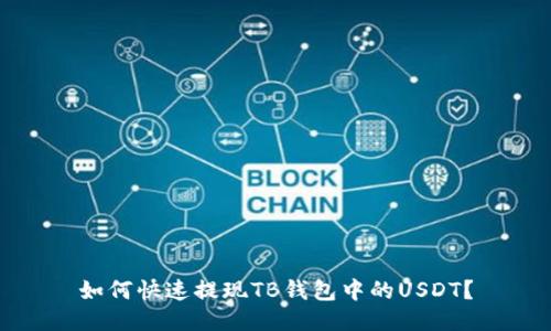 如何快速提现TB钱包中的USDT？