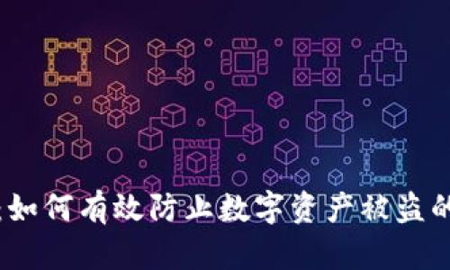 小狐钱包：如何有效防止数字资产被盗的实用指南