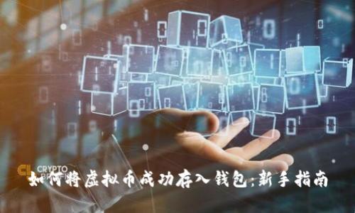 如何将虚拟币成功存入钱包：新手指南