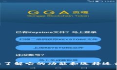 USDT钱包：了解它的功能和选择适合你的钱包