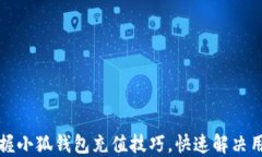轻松掌握小狐钱包充值技