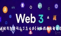 以太坊钱包密码忘了怎么办？全面指南与解决方