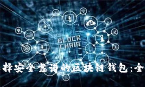 如何选择安全靠谱的区块链钱包：全面指南