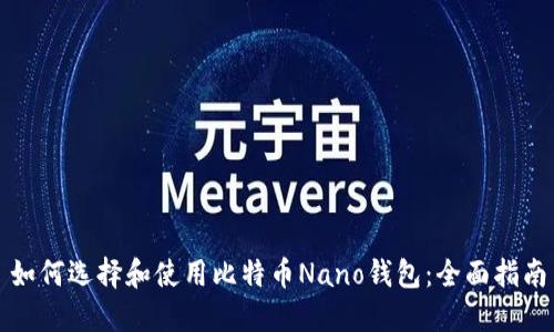 如何选择和使用比特币Nano钱包：全面指南