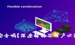 区块链钱包安全吗？深度解析及用户必知的注意
