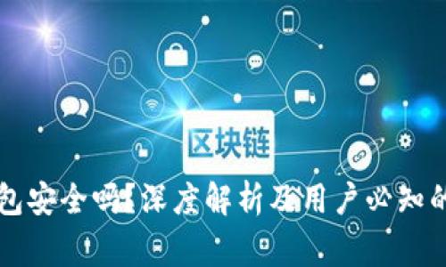 区块链钱包安全吗？深度解析及用户必知的注意事项