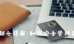 区块链钱包锁仓详解：如何安全管理你的数字资