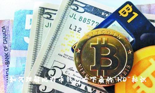 如何理解比特币钱包右下角的“HD”标识