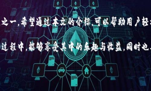   如何删除小狐钱包中重复的地址？ / 

 guanjianci 小狐钱包,删除地址,钱包管理,区块链安全 /guanjianci 

引言
随着数字货币的普及，越来越多人开始使用虚拟钱包进行资产管理。其中，小狐钱包因其友好的用户界面和丰富的功能，成为了许多用户的首选。然而，在使用过程中，有些用户会遇到重复的钱包地址，这不仅影响了使用体验，还可能带来安全隐患。本文将为大家详细介绍如何删除小狐钱包中的重复地址，帮助大家更好地管理自己的数字资产。

小狐钱包使用的普及背景
小狐钱包作为一款高效的数字货币钱包，支持多种主流加密货币的存储和交易。其简洁易用的界面和完善的安全措施，让无论是新手还是老手都能轻松上手。然而，在实际使用中，部分用户可能会不小心添加重复地址，导致管理混乱。为了确保资金管理的高效性与安全性，及时删除这些重复地址显得尤为重要。

为什么会出现重复地址
在使用小狐钱包的过程中，用户可能由于以下几种原因而导致地址重复：
ul
    li多次导入相同的钱包文件。/li
    li转账操作中重复添加相同的接收地址。/li
    li在不同设备上同步同一个钱包，造成地址显示重复。/li
/ul
无论是什么原因，重复的地址都会影响用户的管理体验，有可能导致用户在进行转账时选择错误地址，从而造成资产损失。因此，及时处理这些重复地址是十分必要的。

删除重复地址的准备工作
在进行删除操作之前，用户需做好以下准备：
ol
    li确保已备份好钱包数据，避免误删造成的损失。/li
    li确认重复地址的准确性，避免因操作失误而删除错误地址。/li
    li了解小狐钱包的操作方法，确保能够顺利完成删除过程。/li
/ol

操作步骤详细解析
下面是删除小狐钱包中重复地址的具体操作步骤：
ol
    listrong打开小狐钱包：/strong首先，打开你的小狐钱包应用，确保网络连接正常。/li
    listrong进入地址管理页面：/strong在主界面中找到并点击“地址管理”选项，进入地址列表。/li
    listrong查找重复地址：/strong浏览地址列表，查找是否存在重复的地址。利用钱包的搜索功能，可以快速定位。/li
    listrong确认重复地址：/strong在确认有重复地址后，点击对应地址旁的“删除”按钮。系统可能会弹出确认窗口，确保选择所删除的地址无误。/li
    listrong完成删除：/strong确认无误后，点击确认删除，再次检查地址列表，确保所需地址已被成功删除。/li
/ol
以上步骤简单易懂，大部分用户都能快速掌握。不过，值得注意的是，删除地址操作后，用户需保持谨慎，避免今后再次添加重复地址。

避免今后重复地址的技巧
为了避免再次出现重复地址，用户可以尝试以下技巧：
ul
    li定期整理地址列表，定期清理不再使用的地址。/li
    li在输入地址时，谨慎核对，确保没有输入错误。/li
    li利用钱包的标签功能，将重要地址进行标记，便于区分和管理。/li
/ul

总结与展望
随着虚拟货币市场的快速发展，数字钱包的使用越发普遍。小狐钱包因其便捷性和功能强大，吸引了大量用户。解决重复地址的问题是提高用户体验的关键之一。希望通过本文的介绍，可以帮助用户轻松删除小狐钱包中的重复地址，更好地管理自己的数字资产。今后，用户在使用小狐钱包时，也能保持警惕，合理管理钱包地址，保证资产的安全与高效流动。

数字钱包是未来金融的重要组成部分，如何更好地利用这些工具，提高个人资产管理能力，将会是每位用户所面临的课题。希望大家在探索数字货币世界的过程中，能够享受其中的乐趣与收益，同时也要关注安全与实用。无论是在小狐钱包中删除重复地址，还是在其他方面的操作，都要保持警觉，务必确保资金安全。

如有任何操作问题，欢迎咨询小狐钱包的官方客服，或加入相关社区，获取更多的使用经验和技巧，共同分享数字资产管理的成功之道！