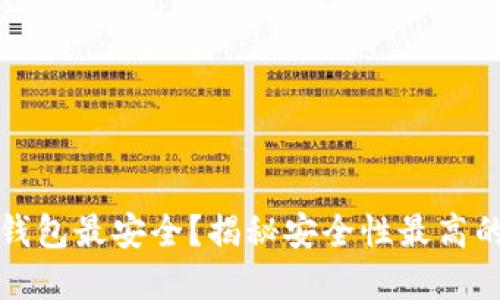 比特币放在什么钱包最安全？揭秘安全性最高的比特币钱包选择