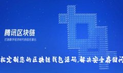 轻松定制您的区块链钱包源码，解决安全存储问