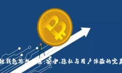 区块链钱包思想体系：安全、隐私与用户体验的