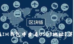 如何在IM钱包中查看USDT地址？详细指南