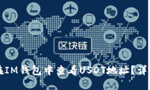 如何在IM钱包中查看USDT地址？详细指南