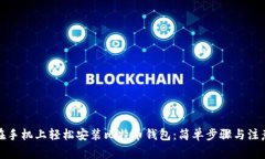 如何在手机上轻松安装比特币钱包：简单步骤与