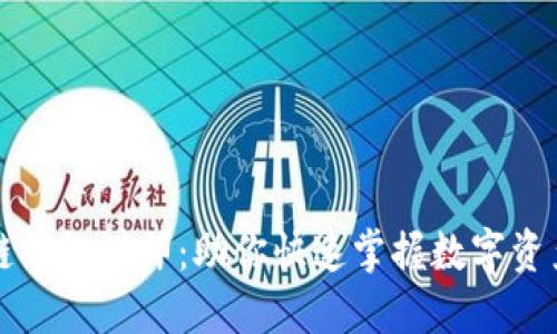 寻找区块链钱包讲师：助你快速掌握数字资产管理技巧