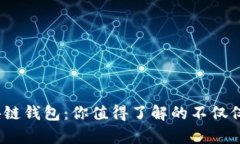 ### 区块链钱包：你值得了解的不仅仅是一个App