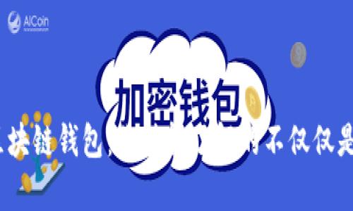 ### 区块链钱包：你值得了解的不仅仅是一个App