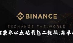 如何获取以太坊钱包二维码：简单指南