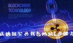 怎么找到区块链公共钱包地址？步骤与技巧详解