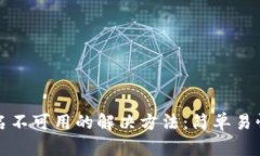 小狐钱包签名不可用的解