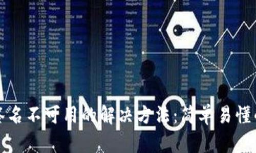 小狐钱包签名不可用的解决方法：简单易懂的步骤指南