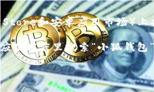 截至2023年10月，官方小狐钱包的最新版本通常可以在其官方网站或应用商店（如苹果App Store和安卓应用市场）上找到。为了确保你获取到最新版本，建议你定期检查这些平台的更新信息。

如果希望获取小狐钱包的最新版本或相关的支持信息，可以访问它的官方网站或者在常用的应用商店里搜索“小狐钱包”进行下载和更新。同时，也可以关注相关的社区论坛或社交媒体，以获取用户反馈和最新动态。

如有其他问题或需要更多帮助，请告诉我！