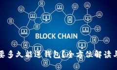 挖以太坊要多久能进钱包？全方位解读与实用指