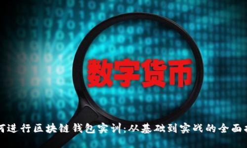 如何进行区块链钱包实训：从基础到实战的全面指南