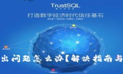 小狐钱包出问题怎么办？