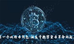 第一个比特币钱包：诞生于数字货币革命的起点