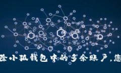 如何轻松删除小狐钱包中