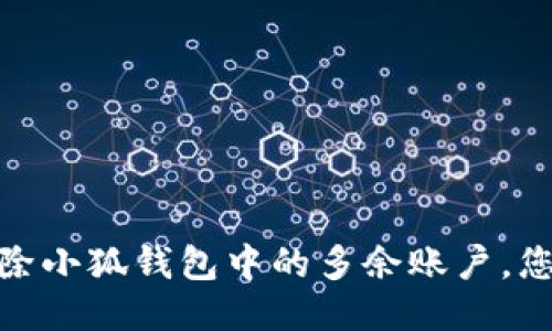 如何轻松删除小狐钱包中的多余账户，您的理财体验