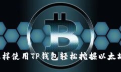 怎样使用TP钱包轻松挖掘以太坊？