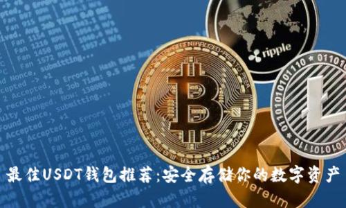 最佳USDT钱包推荐：安全存储你的数字资产