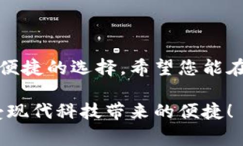 baioti如何轻松向小狐钱包充值: 快速指南与常见问题解答/baioti  
小狐钱包, 充值方法, 钱包安全, 支付工具/guanjianci

引言
随着移动支付的普及，各类数字钱包逐渐成为人们生活中不可或缺的一部分。小狐钱包，作为一款功能齐全、操作简便的数字钱包，受到了许多用户的欢迎。然而，许多新用户在面对如何充值这一步骤时，常常感到困惑。在本文中，我们将一步步为您解答如何向小狐钱包充值，并提供一些常见问题的解答，确保您顺利实现充值。

一、小狐钱包的基本概述
小狐钱包是一款集支付、转账、消费等功能于一体的数字钱包应用。它以便捷的操作和高度的安全性获得了用户的青睐。通过小狐钱包，用户不仅可以方便地进行在线购物支付，还能轻松管理自己的资金。那么，作为新用户，首先了解小狐钱包的基本功能与特点是十分必要的。
ul
  li安全性: 小狐钱包采用了先进的加密技术，保障用户的资金安全。/li
  li便捷性: 充值、支付、转账等操作均可在几分钟内完成，省时高效。/li
  li多元化: 支持多种充值方式，包括银行卡、信用卡及第三方支付平台。/li
/ul

二、充值方法详解
接下来，我们将详细介绍几种常见的充值方法，确保您能够轻松选择适合自己的方式。

h41. 银行卡充值/h4
若您希望通过银行卡为小狐钱包充值，可以按照以下步骤进行操作：
ol
  li打开小狐钱包APP，登录您的账户。/li
  li在主界面，找到并点击“充值”选项。/li
  li选择“银行卡充值”功能，并输入您希望充值的金额。/li
  li根据提示添加您的银行卡信息并确认。/li
  li完成后，系统会即时将款项充值到您的小狐钱包账户中。/li
/ol
注意事项：确保您输入的银行卡信息准确无误，以免影响充值顺利进行。

h42. 第三方支付平台充值/h4
除了通过银行卡充值，您还可以使用第三方支付平台（如支付宝、微信支付等）进行充值：
ol
  li登录小狐钱包APP，并选择“充值”选项。/li
  li在充值方式中选择“第三方支付”。/li
  li选择您要使用的支付平台并输入充值金额。/li
  li根据页面提示完成支付。/li
  li支付完成后，金额将立即到账。/li
/ol
这种方式能够为用户提供更加灵活的支付选择，适合不同喜好的用户。

h43. 线下充值/h4
对于不熟悉网络操作的用户，线下充值也是一个不错的选择。在各大便利店或超市通常都有小狐钱包的充值点。您只需携带现金到指定地点，告知工作人员充值金额与账户信息，便可轻松实现充值。

三、充值后如何检查余额
成功充值后，用户可以通过以下几种方式确认自己的账户余额：
ol
  li打开小狐钱包APP，登录后即可在主页面看到当前余额。/li
  li点击“钱包”选项，可以看到详细的账户余额及消费记录。/li
/ol
确认余额的动作有助于用户随时掌握自己的资金情况，避免因余额不足而造成的购物不便。

四、常见问题解答
在使用小狐钱包充值的过程中，用户可能会遇到一些问题。以下是常见的问题解答：

h41. 充值失败怎么办？/h4
若您在充值时出现失败，可以尝试如下方法：
ul
  li核实您的支付信息是否正确。/li
  li检查账户余额是否充足，特别是在选择银行卡支付时。/li
  li稍后再试，可能是网络问题或系统维护造成的。/li
/ul
如以上方法均未解决问题，建议联系小狐钱包客服。

h42. 如何保证充值安全？/h4
为了保证充值的安全性，用户可以：
ul
  li使用绑定的安全银行卡，避免使用他人账户进行操作。/li
  li开启小狐钱包的双重验证功能，增加账户安全性。/li
  li定期修改账户密码，增强防护。/li
/ul
安全意识的提升，将确保用户的资金更加安全无忧。

h43. 小狐钱包支持哪些银行？/h4
小狐钱包支持的银行包括但不限于以下几家：
ul
  li中国银行/li
  li工商银行/li
  li建设银行/li
  li农业银行/li
  li招商银行/li
  li交通银行/li
/ul
具体支持的银行可在小狐钱包APP中查询。

结语
通过本文，您已经了解了如何向小狐钱包进行充值的详细步骤及注意事项。无论是通过银行卡、第三方支付，还是线下充值，小狐钱包都为您提供了多种便捷的选择。希望您能在使用小狐钱包的过程中享受到数字支付带来的便利，并提高您的生活质量。如果您有其他相关问题，欢迎随时咨询我们，共同探索小狐钱包的更多功能。

最后，记得定期检查您的钱包余额，妥善管理您的资金，是每位智能用户应具备的好习惯。希望您在小狐钱包的使用中，能够体验到无忧的支付体验，享受现代科技带来的便捷！