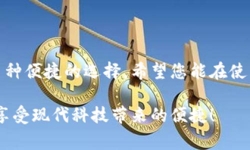 baioti如何轻松向小狐钱包充值: 快速指南与常见问题解答/baioti  
小狐钱包, 充值方法, 钱包安全, 支付工具/guanjianci

引言
随着移动支付的普及，各类数字钱包逐渐成为人们生活中不可或缺的一部分。小狐钱包，作为一款功能齐全、操作简便的数字钱包，受到了许多用户的欢迎。然而，许多新用户在面对如何充值这一步骤时，常常感到困惑。在本文中，我们将一步步为您解答如何向小狐钱包充值，并提供一些常见问题的解答，确保您顺利实现充值。

一、小狐钱包的基本概述
小狐钱包是一款集支付、转账、消费等功能于一体的数字钱包应用。它以便捷的操作和高度的安全性获得了用户的青睐。通过小狐钱包，用户不仅可以方便地进行在线购物支付，还能轻松管理自己的资金。那么，作为新用户，首先了解小狐钱包的基本功能与特点是十分必要的。
ul
  li安全性: 小狐钱包采用了先进的加密技术，保障用户的资金安全。/li
  li便捷性: 充值、支付、转账等操作均可在几分钟内完成，省时高效。/li
  li多元化: 支持多种充值方式，包括银行卡、信用卡及第三方支付平台。/li
/ul

二、充值方法详解
接下来，我们将详细介绍几种常见的充值方法，确保您能够轻松选择适合自己的方式。

h41. 银行卡充值/h4
若您希望通过银行卡为小狐钱包充值，可以按照以下步骤进行操作：
ol
  li打开小狐钱包APP，登录您的账户。/li
  li在主界面，找到并点击“充值”选项。/li
  li选择“银行卡充值”功能，并输入您希望充值的金额。/li
  li根据提示添加您的银行卡信息并确认。/li
  li完成后，系统会即时将款项充值到您的小狐钱包账户中。/li
/ol
注意事项：确保您输入的银行卡信息准确无误，以免影响充值顺利进行。

h42. 第三方支付平台充值/h4
除了通过银行卡充值，您还可以使用第三方支付平台（如支付宝、微信支付等）进行充值：
ol
  li登录小狐钱包APP，并选择“充值”选项。/li
  li在充值方式中选择“第三方支付”。/li
  li选择您要使用的支付平台并输入充值金额。/li
  li根据页面提示完成支付。/li
  li支付完成后，金额将立即到账。/li
/ol
这种方式能够为用户提供更加灵活的支付选择，适合不同喜好的用户。

h43. 线下充值/h4
对于不熟悉网络操作的用户，线下充值也是一个不错的选择。在各大便利店或超市通常都有小狐钱包的充值点。您只需携带现金到指定地点，告知工作人员充值金额与账户信息，便可轻松实现充值。

三、充值后如何检查余额
成功充值后，用户可以通过以下几种方式确认自己的账户余额：
ol
  li打开小狐钱包APP，登录后即可在主页面看到当前余额。/li
  li点击“钱包”选项，可以看到详细的账户余额及消费记录。/li
/ol
确认余额的动作有助于用户随时掌握自己的资金情况，避免因余额不足而造成的购物不便。

四、常见问题解答
在使用小狐钱包充值的过程中，用户可能会遇到一些问题。以下是常见的问题解答：

h41. 充值失败怎么办？/h4
若您在充值时出现失败，可以尝试如下方法：
ul
  li核实您的支付信息是否正确。/li
  li检查账户余额是否充足，特别是在选择银行卡支付时。/li
  li稍后再试，可能是网络问题或系统维护造成的。/li
/ul
如以上方法均未解决问题，建议联系小狐钱包客服。

h42. 如何保证充值安全？/h4
为了保证充值的安全性，用户可以：
ul
  li使用绑定的安全银行卡，避免使用他人账户进行操作。/li
  li开启小狐钱包的双重验证功能，增加账户安全性。/li
  li定期修改账户密码，增强防护。/li
/ul
安全意识的提升，将确保用户的资金更加安全无忧。

h43. 小狐钱包支持哪些银行？/h4
小狐钱包支持的银行包括但不限于以下几家：
ul
  li中国银行/li
  li工商银行/li
  li建设银行/li
  li农业银行/li
  li招商银行/li
  li交通银行/li
/ul
具体支持的银行可在小狐钱包APP中查询。

结语
通过本文，您已经了解了如何向小狐钱包进行充值的详细步骤及注意事项。无论是通过银行卡、第三方支付，还是线下充值，小狐钱包都为您提供了多种便捷的选择。希望您能在使用小狐钱包的过程中享受到数字支付带来的便利，并提高您的生活质量。如果您有其他相关问题，欢迎随时咨询我们，共同探索小狐钱包的更多功能。

最后，记得定期检查您的钱包余额，妥善管理您的资金，是每位智能用户应具备的好习惯。希望您在小狐钱包的使用中，能够体验到无忧的支付体验，享受现代科技带来的便捷！